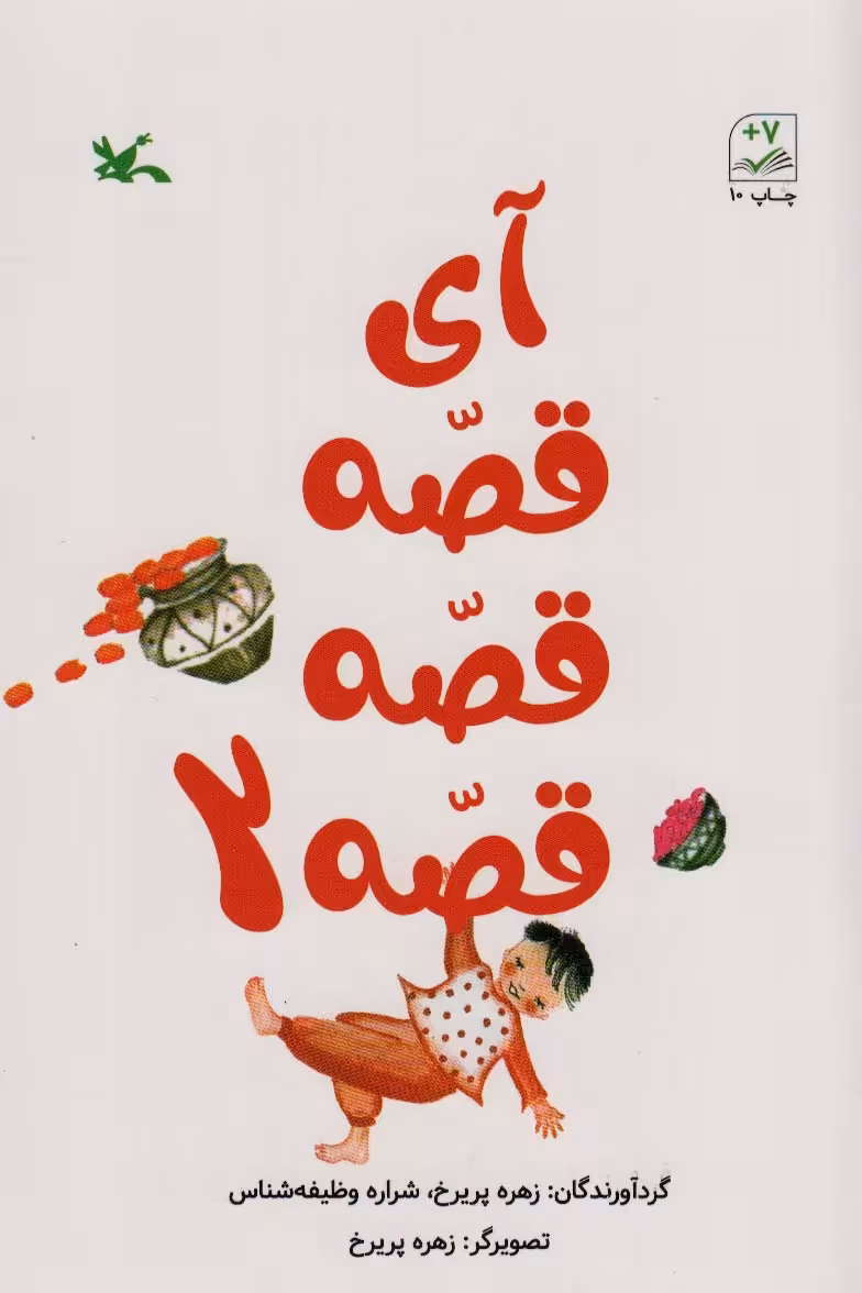آی قصه قصه دو - ناشربوک | خرید آنلاین کتاب
