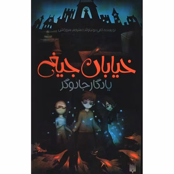 کتاب یادگار جادوگر اثر تامی دونباواند