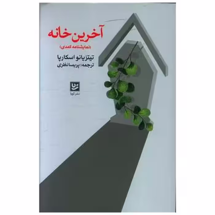 کتاب آخرین خانه اثر تیتزیانو اسکارپا