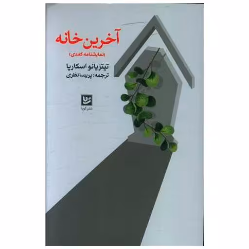 کتاب آخرین خانه اثر تیتزیانو اسکارپا
