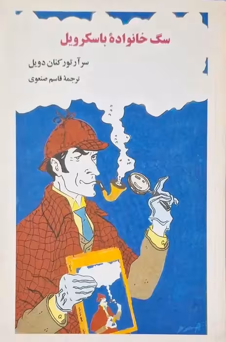 سگ خانواده باسکرویل نوشته سر آرتور کنان دویل