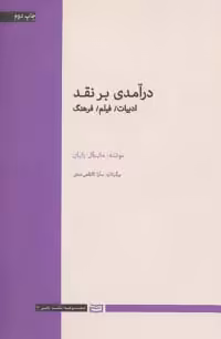 درآمدی بر نقد (ادبیات،فیلم،فرهنگ) - ناشربوک | خرید آنلاین کتاب