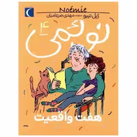 کتاب نوئمی (4)(هفت واقعیت) اثر ژیل تیبو
