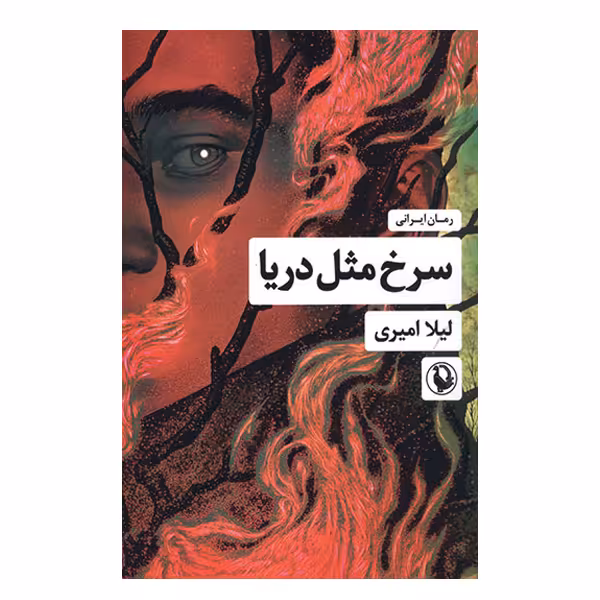 کتاب سرخ مثل دریا اثر لیلا امیری انتشارات مروارید