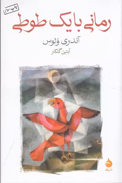 رمانی با یک طوطی | نشر چشمه رشت