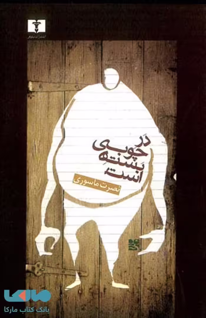 در چوبی بسته است نشر نیلوفر