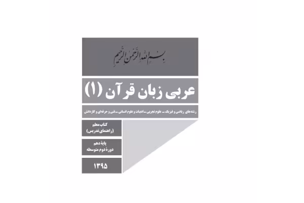 کتاب راهنمای معلم عربی، زبان قرآن 1 پایه دهم دوره دوم متوسطه - کتابخانه مجازی واتیکان