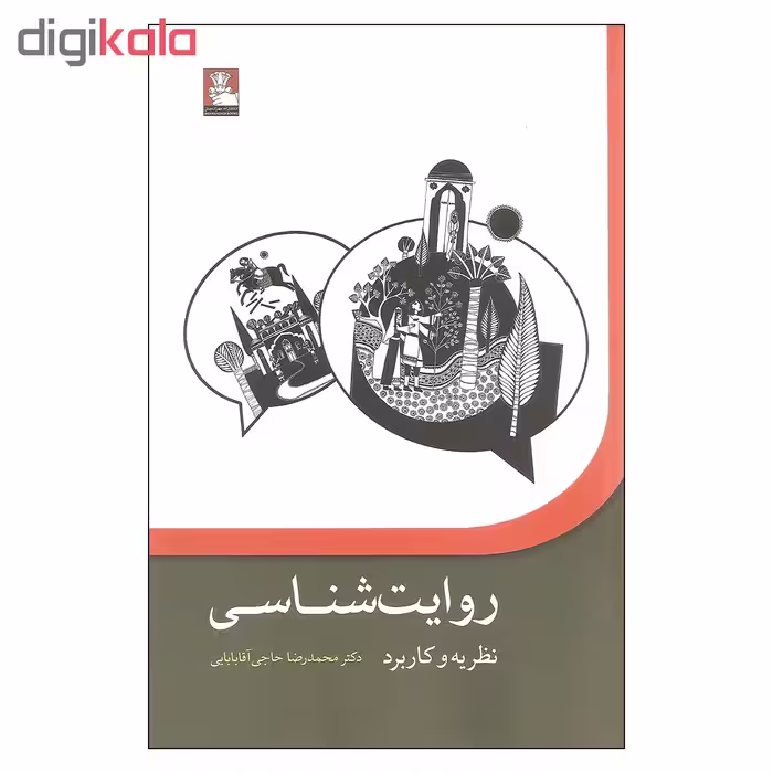 کتاب روایت شناسی نظریه و کاربرد اثر دکتر محمدرضا حاجی آقابابایی انتشارات مهراندیش