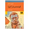 کتاب گوشه نشینان آلتونا اثر ژان پل سارتر انتشارات نیلوفر