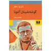 کتاب گوشه نشینان آلتونا اثر ژان پل سارتر انتشارات نیلوفر