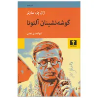 کتاب گوشه نشینان آلتونا اثر ژان پل سارتر انتشارات نیلوفر