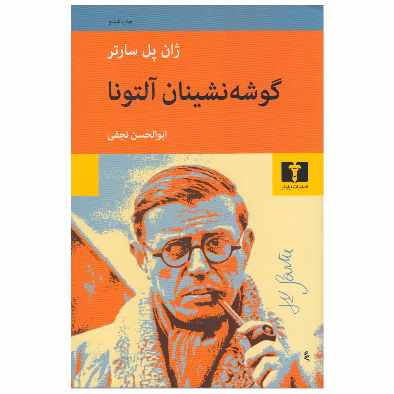 کتاب گوشه نشینان آلتونا اثر ژان پل سارتر انتشارات نیلوفر