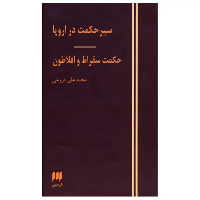 کتاب سیر حکمت در اروپا حکمت سقراط و افلاطون اثر محمدعلی فروغی انتشارات هرمس