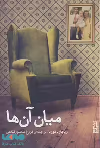 میان آن ها نشر برج
