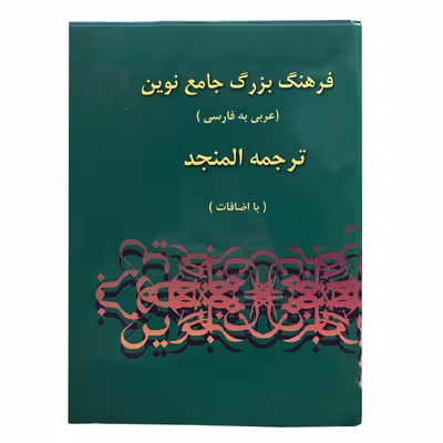 کتاب فرهنگ بزرگ جامع نوین اثر احمد سیاح انتشارات اسلام 2 جلدی
