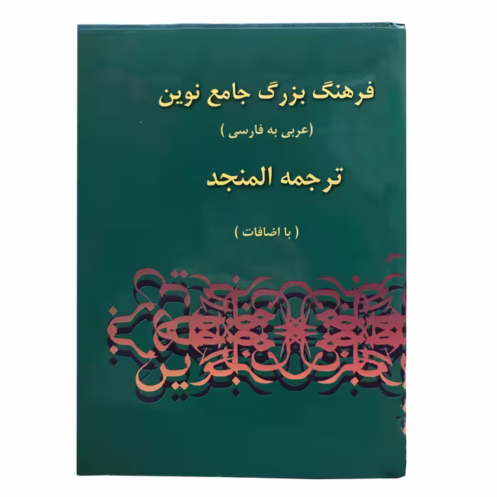 کتاب فرهنگ بزرگ جامع نوین اثر احمد سیاح انتشارات اسلام 2 جلدی