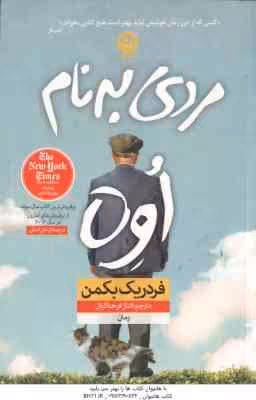 مردی به نام اوه ( بکمن – فرحناکیان )
