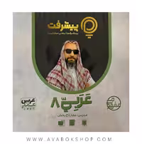 پی کارت آموزش مفهومی عربی هشتم پیشرفت