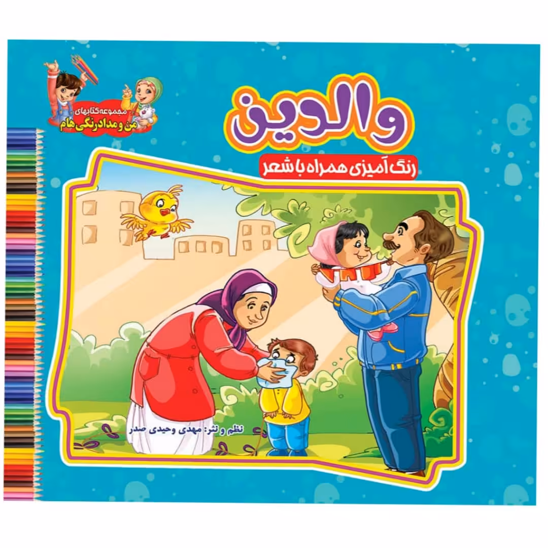 کتاب والدین (من و مداد رنگی هام ) رنگ آمیزی همراه با شعر اثر سید علیرضا سید فاخر نشر آسمان علم