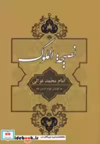 قیمت و خرید کتاب نصیحه الملوک نشر جامی | ایده بوک