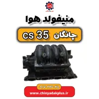 منیفولد هوا چانگان Cs35