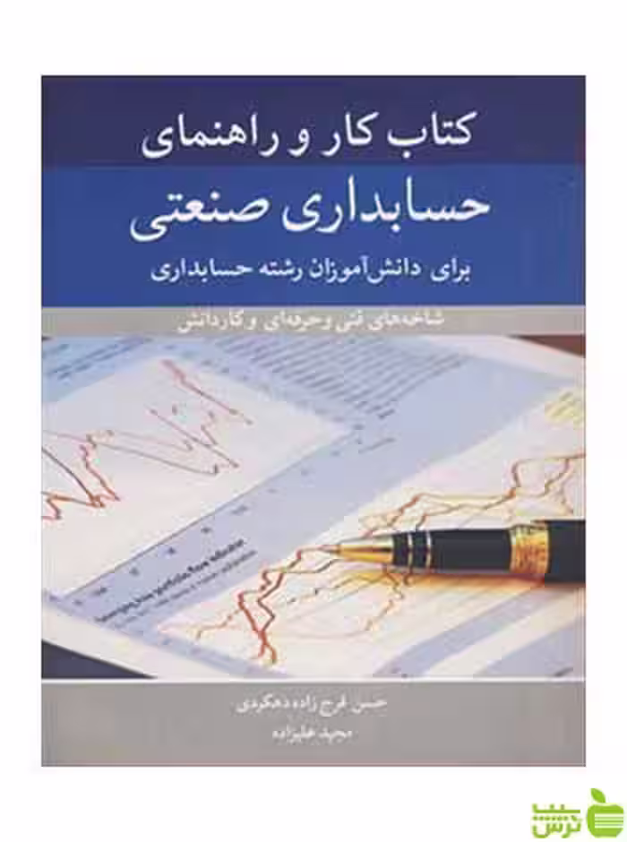 خرید کتاب کار و راهنمای حسابداری صنعتی | مناسب دانش آموزان رشته حسابداری