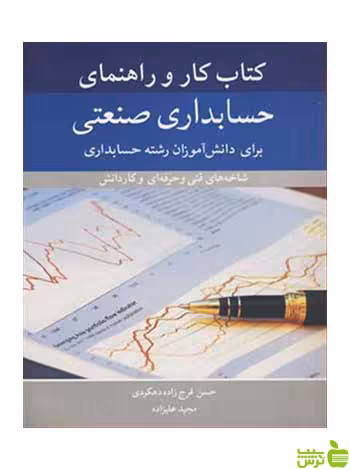 خرید کتاب کار و راهنمای حسابداری صنعتی | مناسب دانش آموزان رشته حسابداری