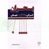 بحران ایرانی، شفایت جهانی | بابایی