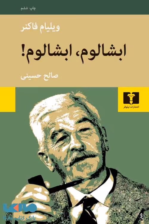 ابشالوم-ابشالوم! نشر نیلوفر