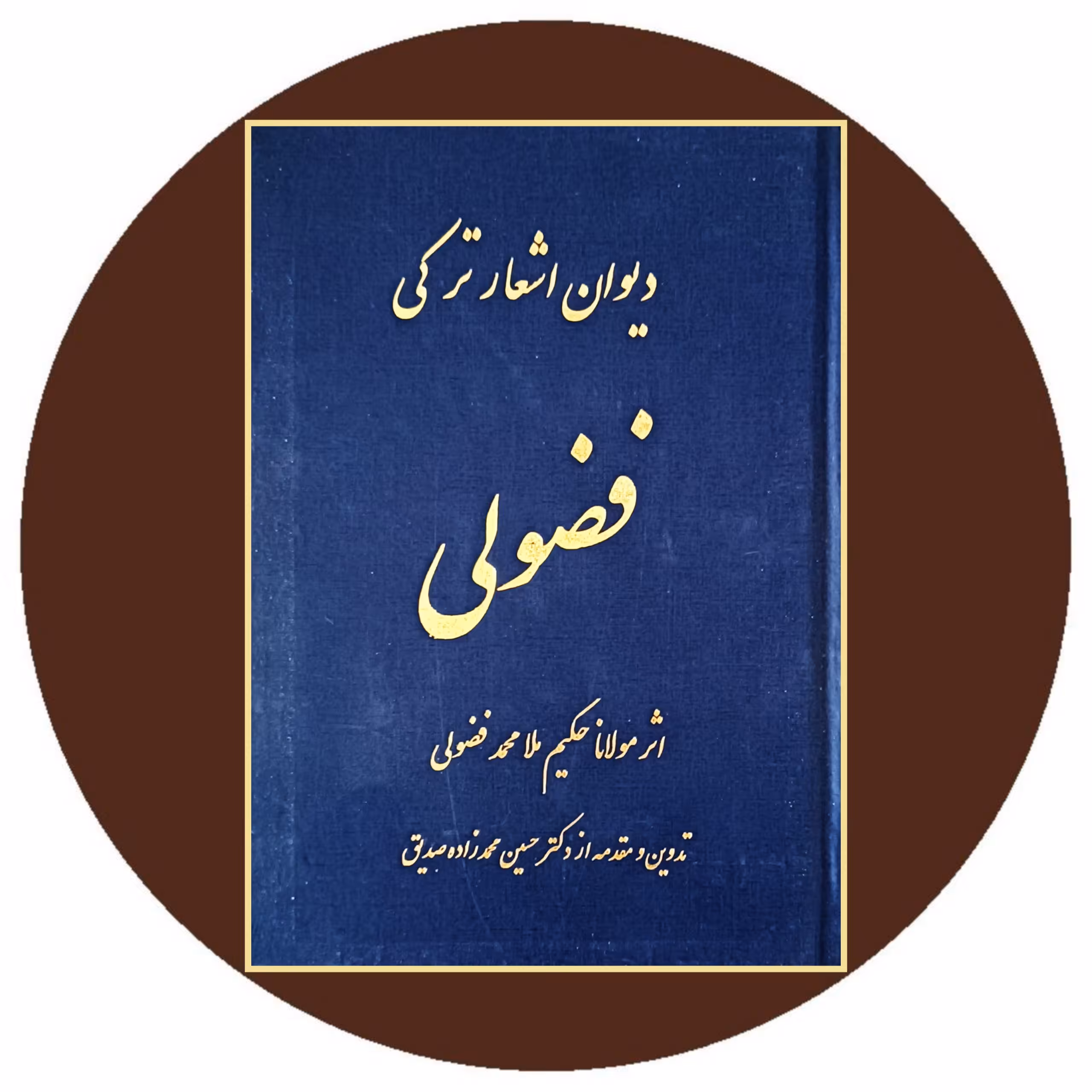 کتاب دیوان اشعار ترکی فضولی - خرید با تخفیف چهل درصد ازکتاب دایره قهوه ای