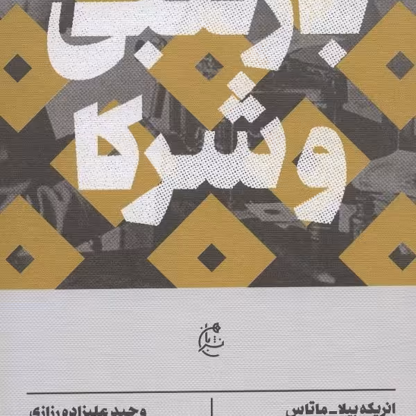 بارتلبی و شرکا