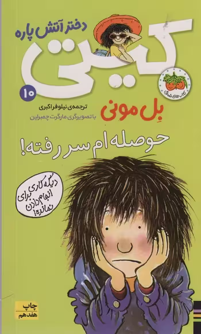 کیتی دختر آتش پاره10 (حوصله ام سررفته!) - ناشربوک | خرید آنلاین کتاب