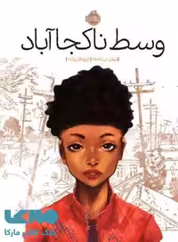 وسط ناکجا آباد نشر پرتقال