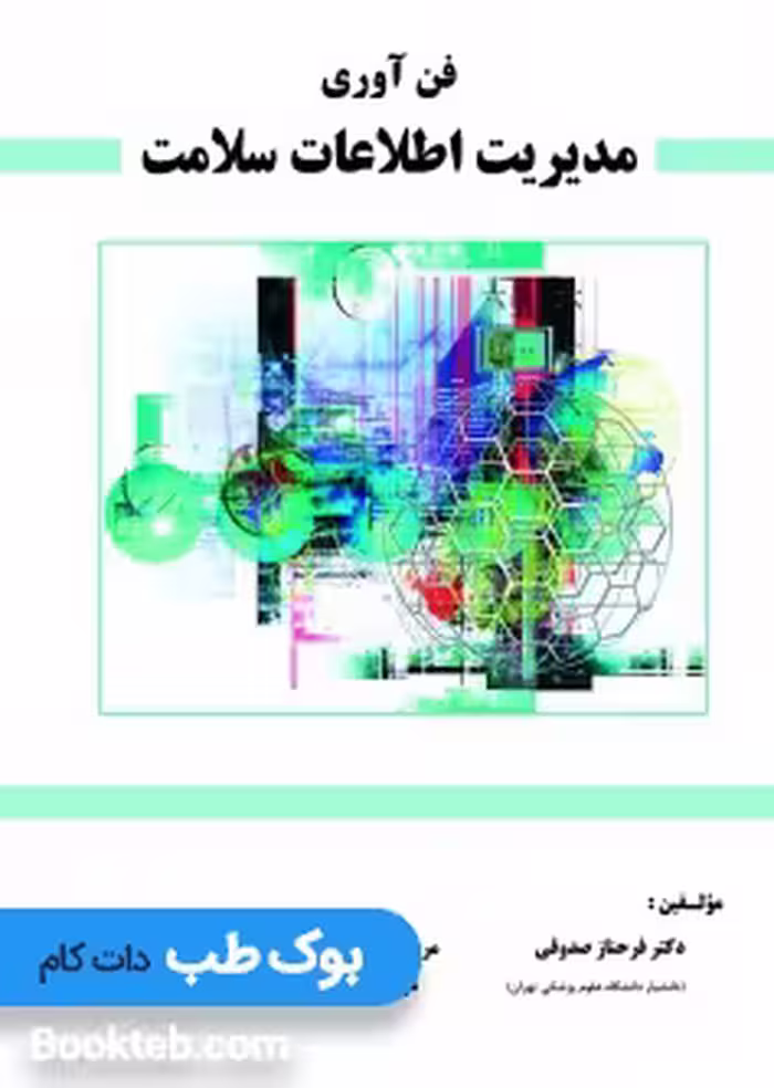 فن آوری مدیریت اطلاعات سلامت