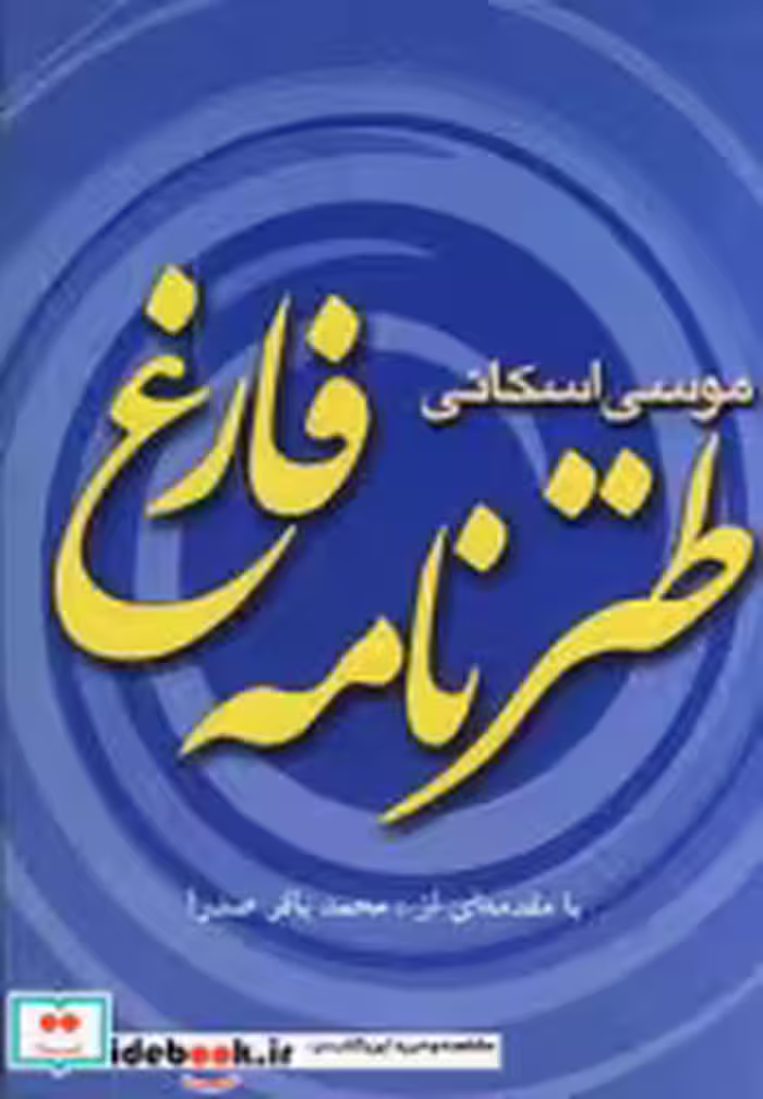 قیمت و خرید کتاب طنزنامه فارغ اثر موسی اسکانی | ایده بوک