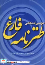 قیمت و خرید کتاب طنزنامه فارغ اثر موسی اسکانی | ایده بوک