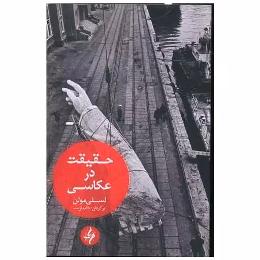 کتاب حقیقت در عکاسی (دوات) اثر لسلی مولن
