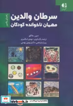 قیمت و خرید کتاب سرطان والدین مهمان ناخوانده کودکان | ایده بوک