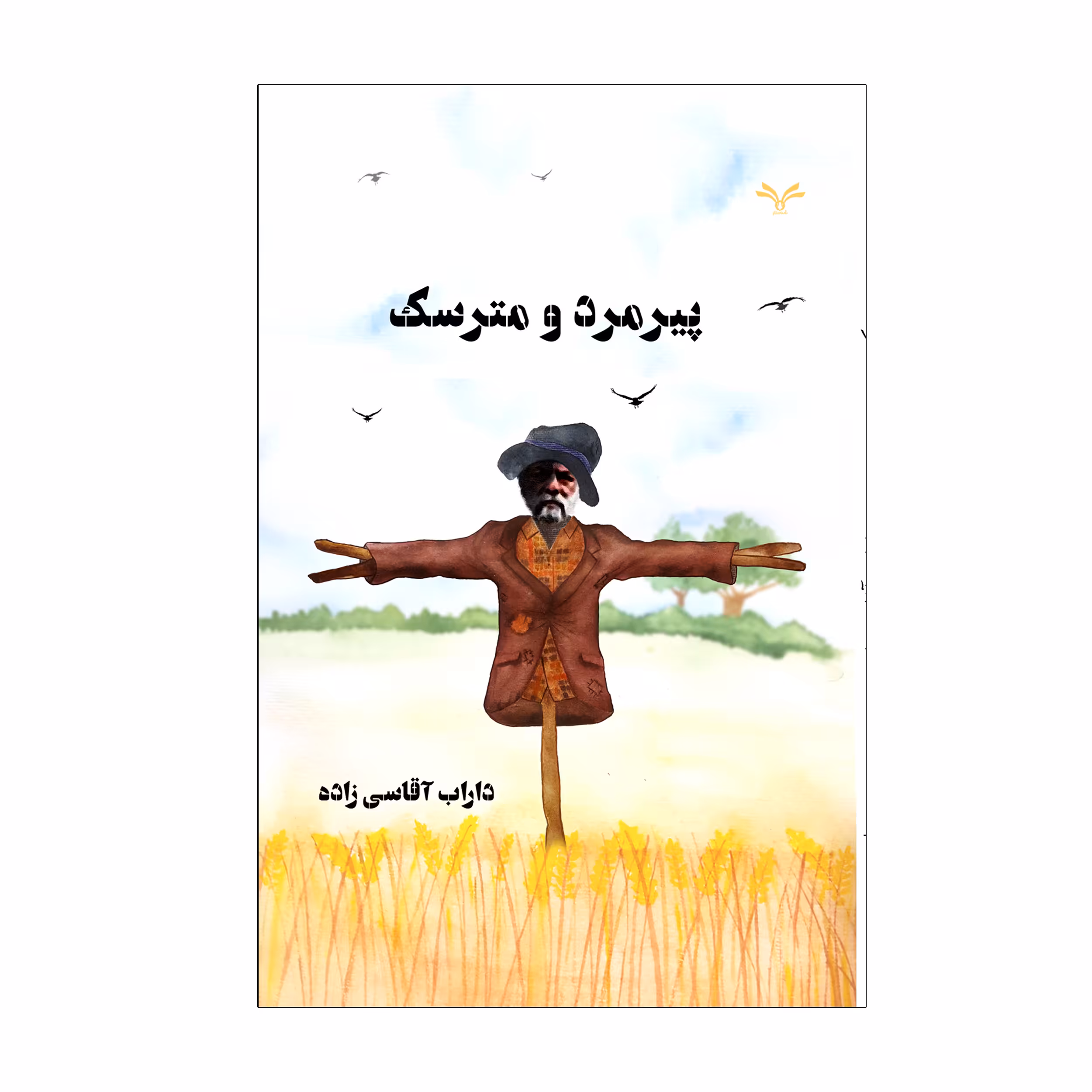کتاب پیرمرد و مترسک اثر داراب آقاسی زاده انتشارات نامه مهر 