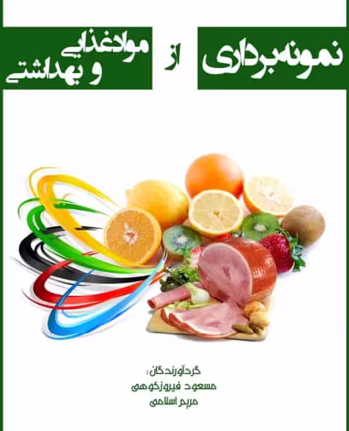 دانلود و خرید کتاب نمونه برداری از مواد غذایی و بهداشتی