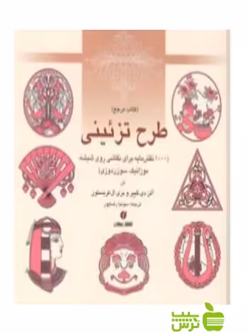 طرح تزئینی 1000 نقش‌مایه برای نقاشی روی شیشه فریستون یساولی - تخفیف ویژه