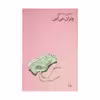 کتاب ویران می آیی اثر حسین سناپور نشر چشمه