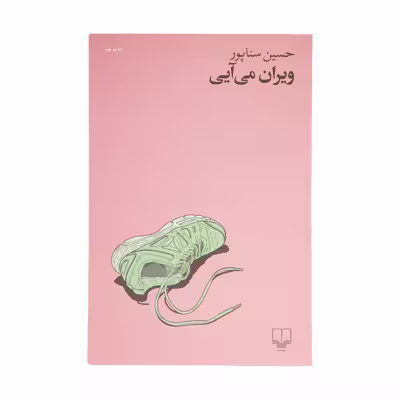 کتاب ویران می آیی اثر حسین سناپور نشر چشمه