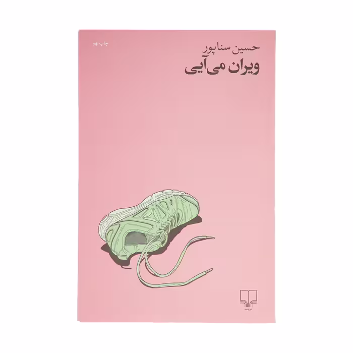 کتاب ویران می آیی اثر حسین سناپور نشر چشمه
