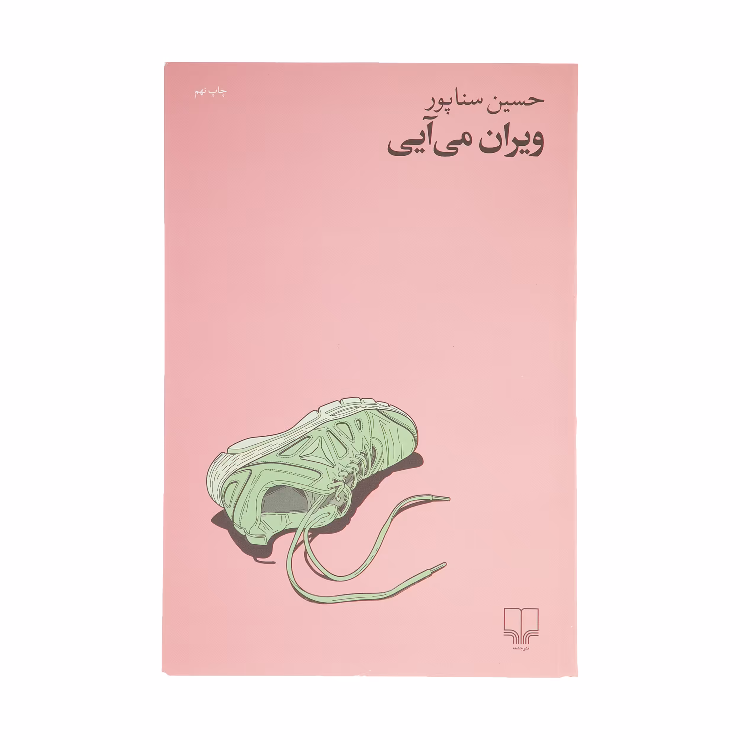 کتاب ویران می آیی اثر حسین سناپور نشر چشمه