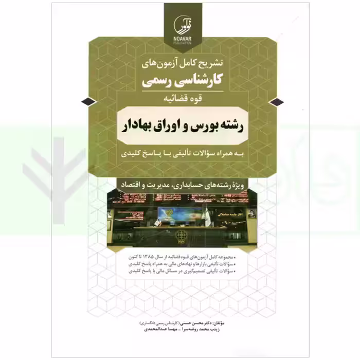 تشریح کامل آزمون های کارشناسی رسمی (قوه قضاییه) رشته بورس و اوراق بهادار | دکتر حسنی