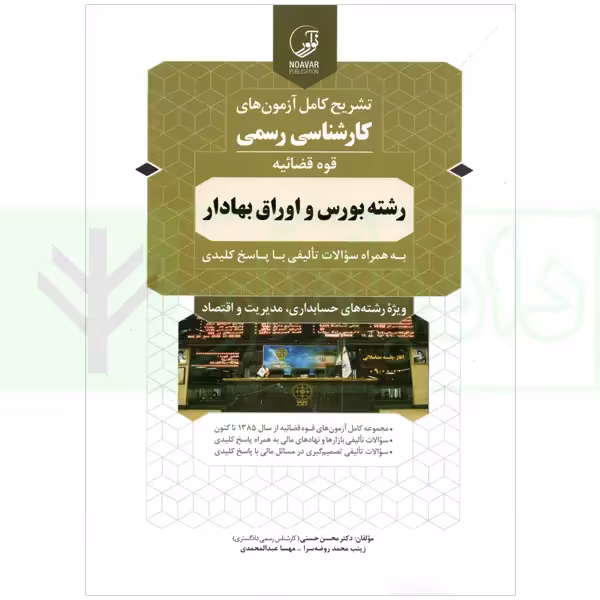 تشریح کامل آزمون های کارشناسی رسمی (قوه قضاییه) رشته بورس و اوراق بهادار | دکتر حسنی