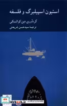 قیمت و خرید کتاب استیون اسپیلبرگ و فلسفه | ایده بوک