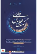 قیمت و خرید کتاب درباره گونه علمی زبان فارسی | ایده بوک