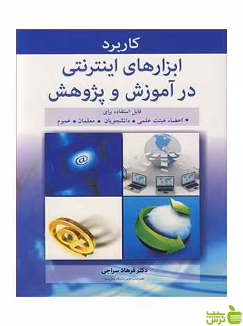 کاربرد ابزارهای اینترنتی در آموزش و پژوهش آییژ - سیب ترش - SibTorsh